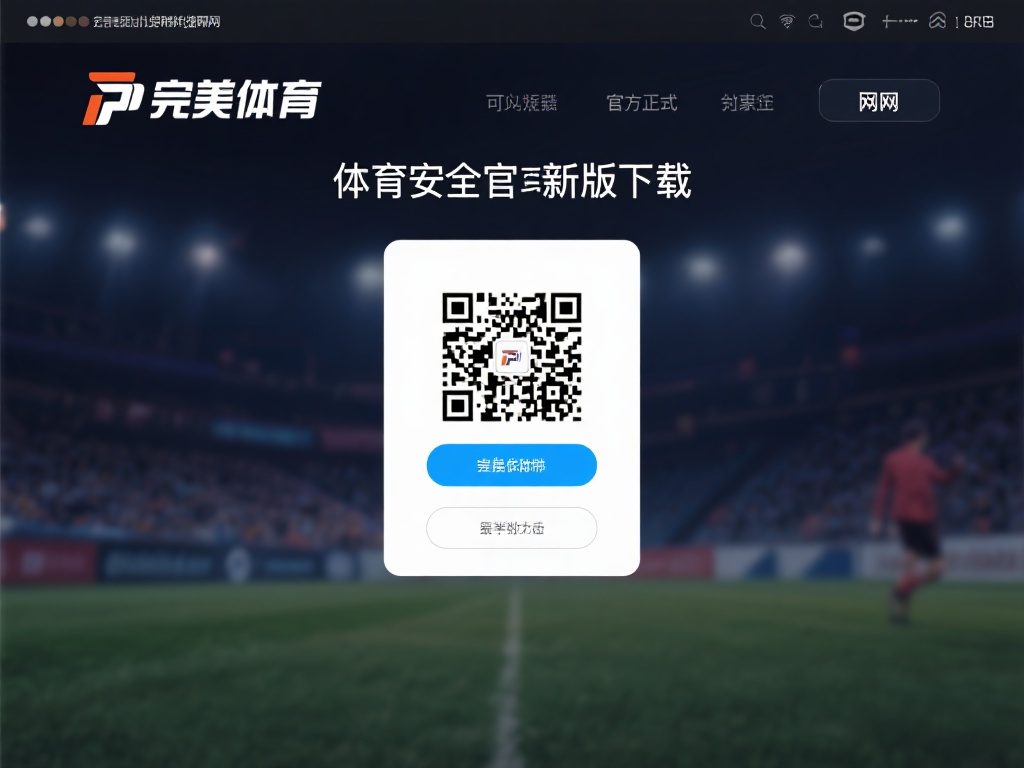 官方网站下载：这是最安全的下载方式，通过完美体育的