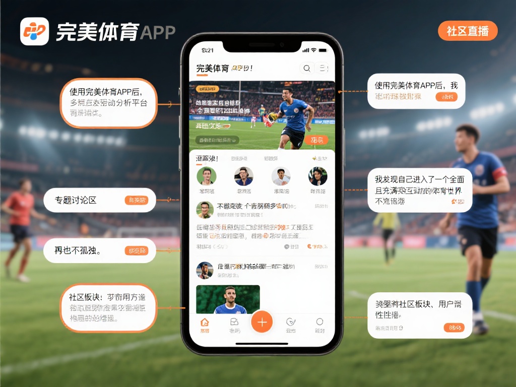 深度剖析完美体育APP:功能特色及用户体验分析 除了直播和比赛数据,完美体育APP打造了一个多元互